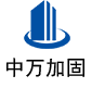 涪城中万加固